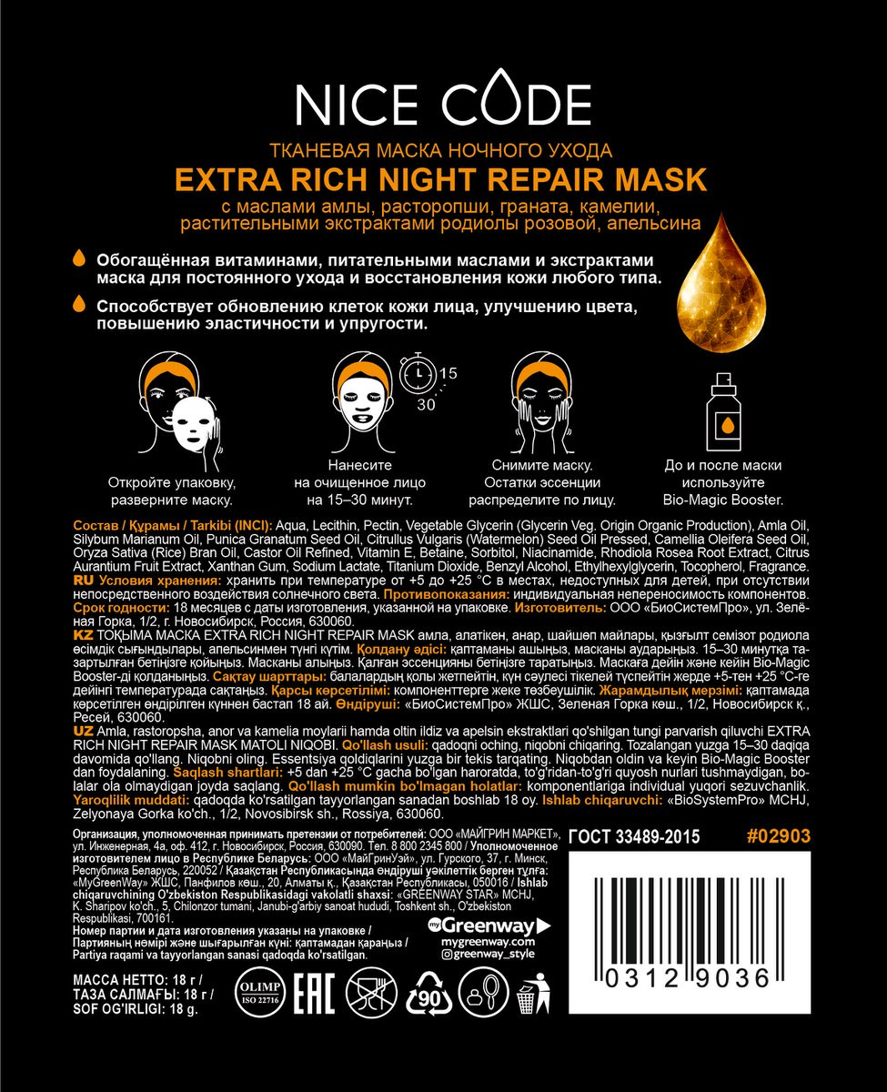 Тканевая маска Extra Rich Night repair с маслом амлы, расторопши, граната,  камелии, растительными экстрактами родиолы розовой и апельсина по цене 280  руб. - купить в Верхнем Уфалее ☛ Доставка ☆ Интернет-магазин «EcoGreenDom»